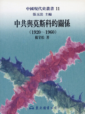 cover image of 中共與莫斯科的關係(1920-1960)